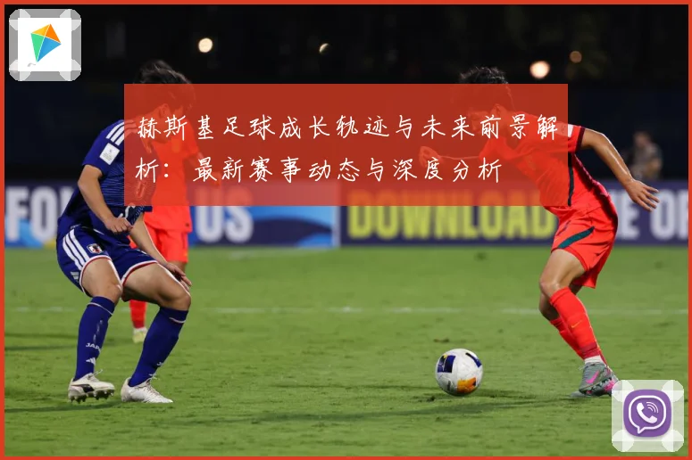 赫斯基足球成长轨迹与未来前景解析：最新赛事动态与深度分析