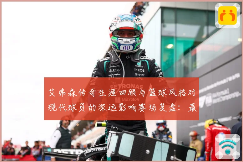 艾弗森传奇生涯回顾与篮球风格对现代球员的深远影响赛场复盘：最新赛事动态与深度分析