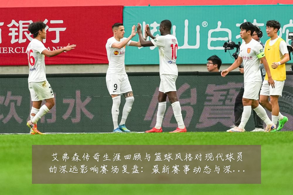 艾弗森传奇生涯回顾与篮球风格对现代球员的深远影响赛场复盘:最新赛事动态与深度分析