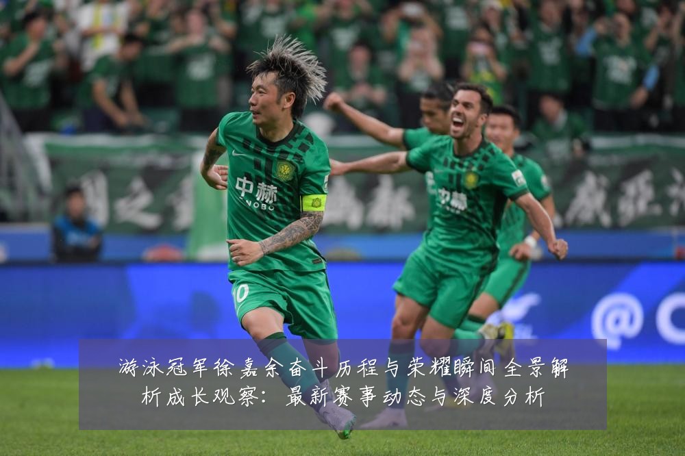 游泳冠军徐嘉余奋斗历程与荣耀瞬间全景解析成长观察:最新赛事动态与深度分析