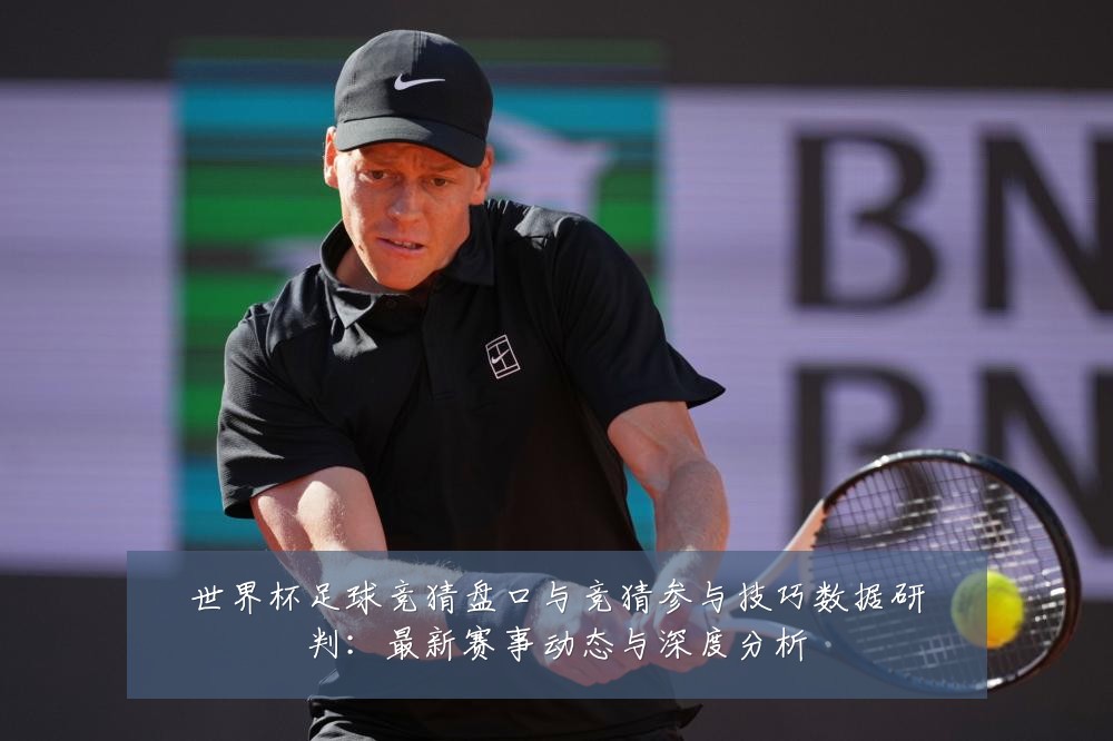 世界杯足球竞猜盘口与竞猜参与技巧数据研判:最新赛事动态与深度分析
