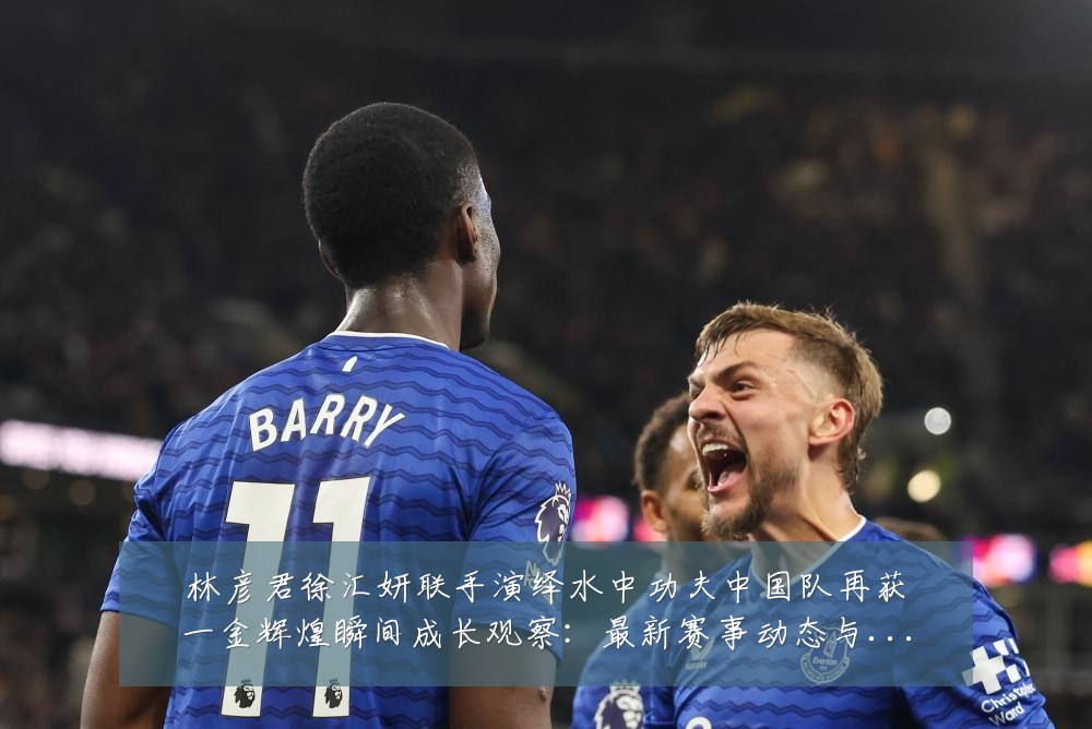 林彦君徐汇妍联手演绎水中功夫中国队再获一金辉煌瞬间成长观察:最新赛事动态与深度分析