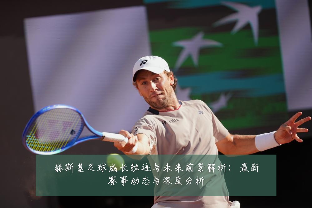 赫斯基足球成长轨迹与未来前景解析:最新赛事动态与深度分析