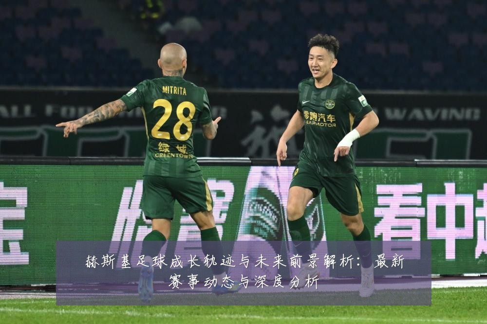 赫斯基足球成长轨迹与未来前景解析:最新赛事动态与深度分析